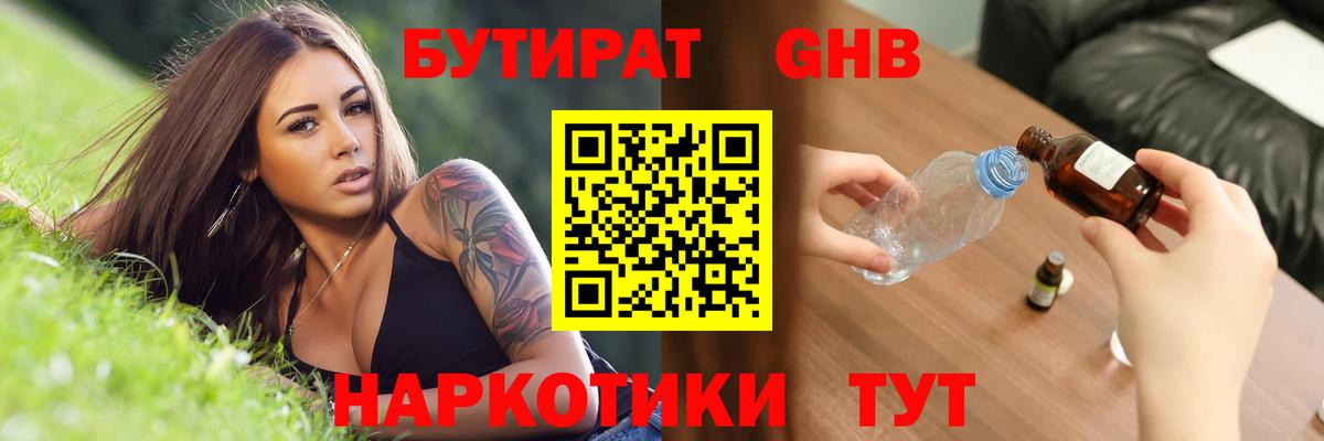 БУТИРАТ Butirat Южно-Сахалинск